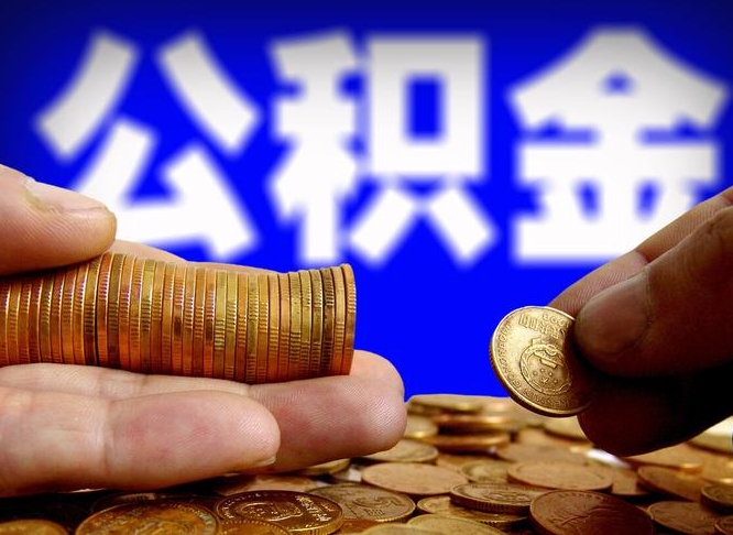 福鼎离职多久可以取住房公积金（福鼎离职多久可以取住房公积金手续有哪些）
